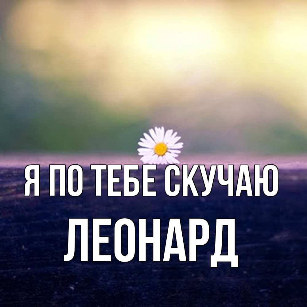 Открытка на каждый день с именем, Леонард Я по тебе скучаю приходи в гости Прикольная открытка с пожеланием онлайн скачать бесплатно 