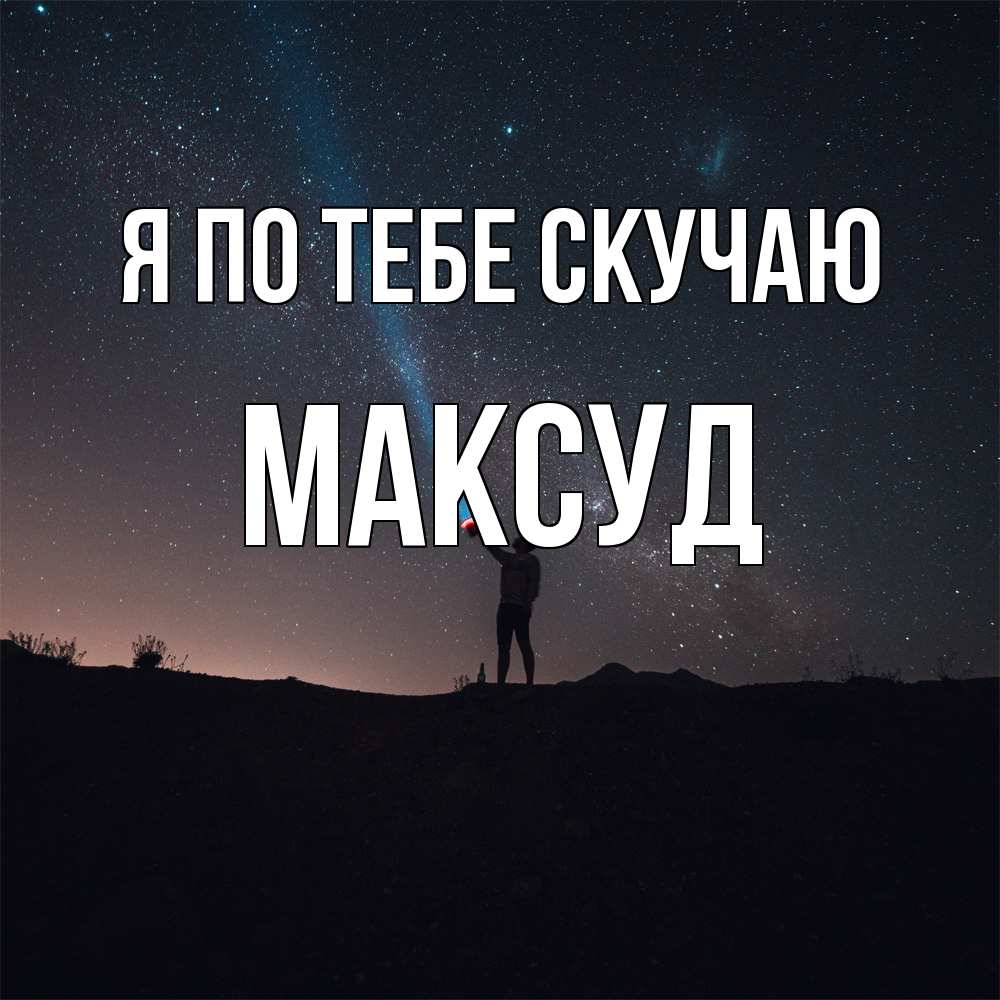Открытка на каждый день с именем, Максуд Я по тебе скучаю звезды и луч света Прикольная открытка с пожеланием онлайн скачать бесплатно 
