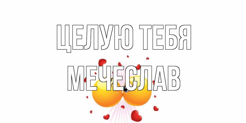 Открытка на каждый день с именем, Мечеслав Целую тебя поцелуй Прикольная открытка с пожеланием онлайн скачать бесплатно 