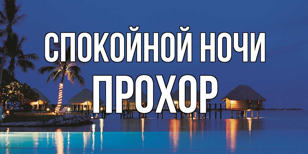 Открытка на каждый день с именем, Прохор Спокойной ночи морское пожелание сладких снов Прикольная открытка с пожеланием онлайн скачать бесплатно 