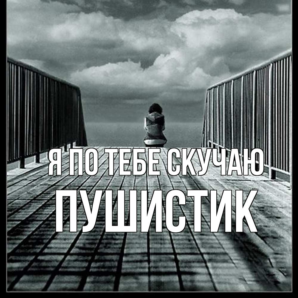 Открытка на каждый день с именем, Пушистик Я по тебе скучаю грусть 2 Прикольная открытка с пожеланием онлайн скачать бесплатно 