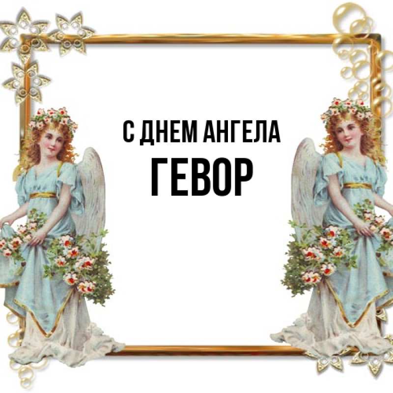 Картинка С днем ангела, Гевор