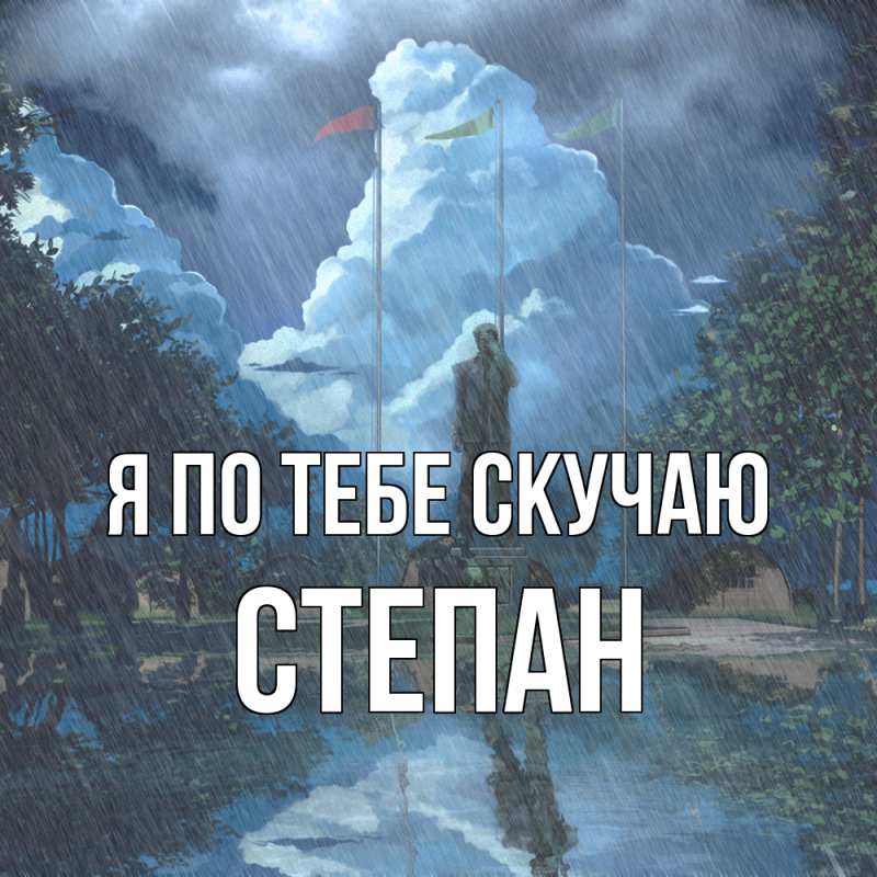 Картинка Я по тебе скучаю, Степан