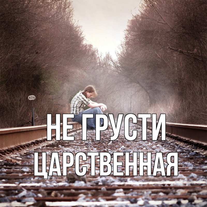 Картинка Не грусти, Цаpственная