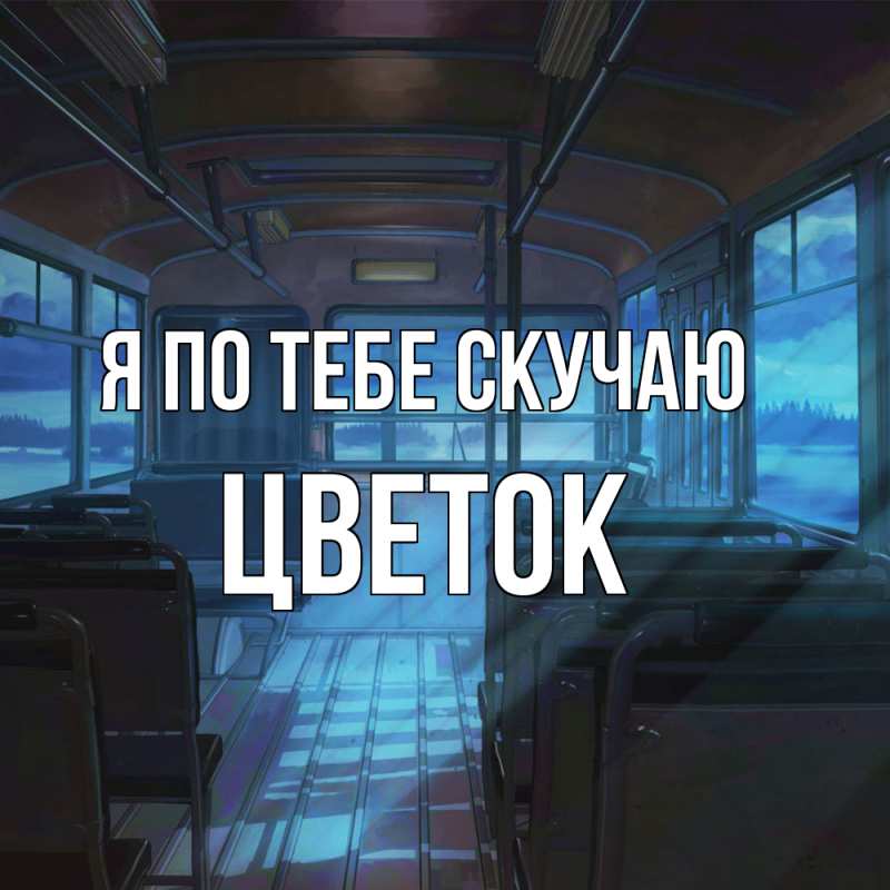 Картинка Я по тебе скучаю, Цветок