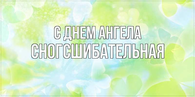 Картинка С днем ангела, сногсшибательная