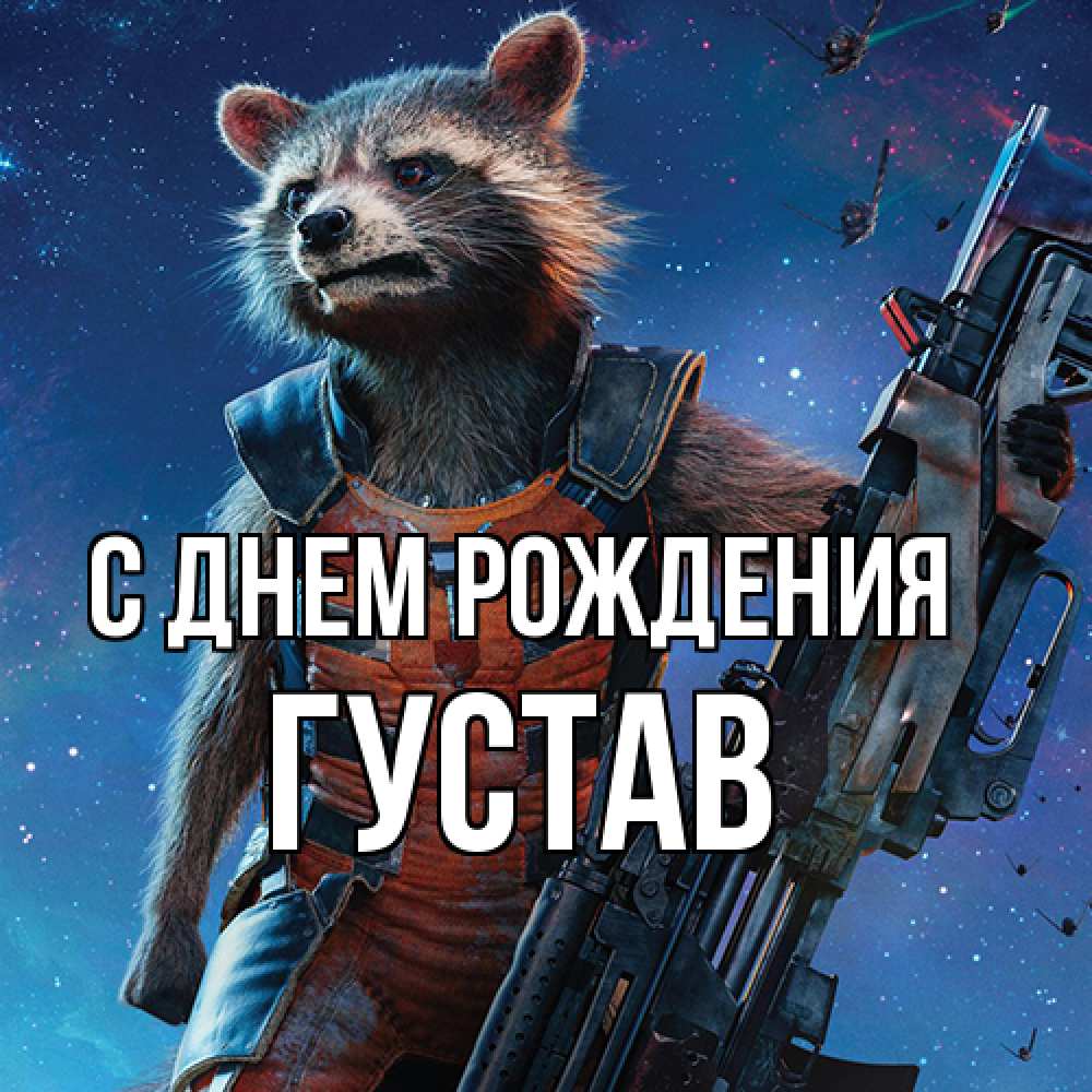 Открытка на каждый день с именем, Густав С днем рождения реактивный Рокета Прикольная открытка с пожеланием онлайн скачать бесплатно 