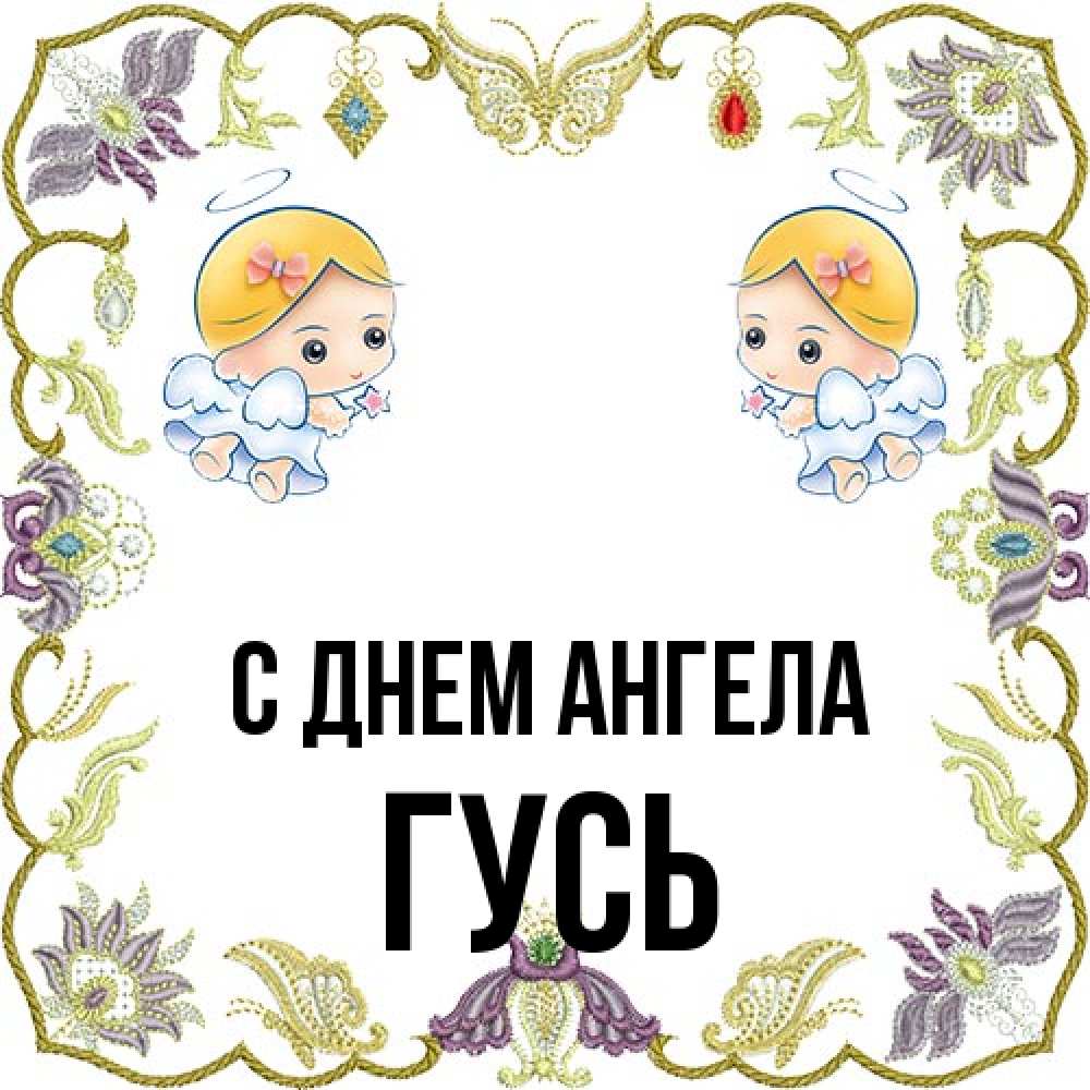 Открытка на каждый день с именем, Гусь С днем ангела маленькие ангелы с крылышками Прикольная открытка с пожеланием онлайн скачать бесплатно 