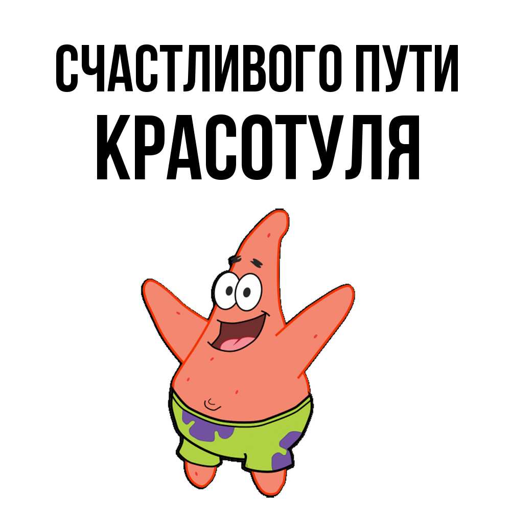 Открытка на каждый день с именем, Красотуля Счастливого пути желает тебе хорошей дороги Прикольная открытка с пожеланием онлайн скачать бесплатно 