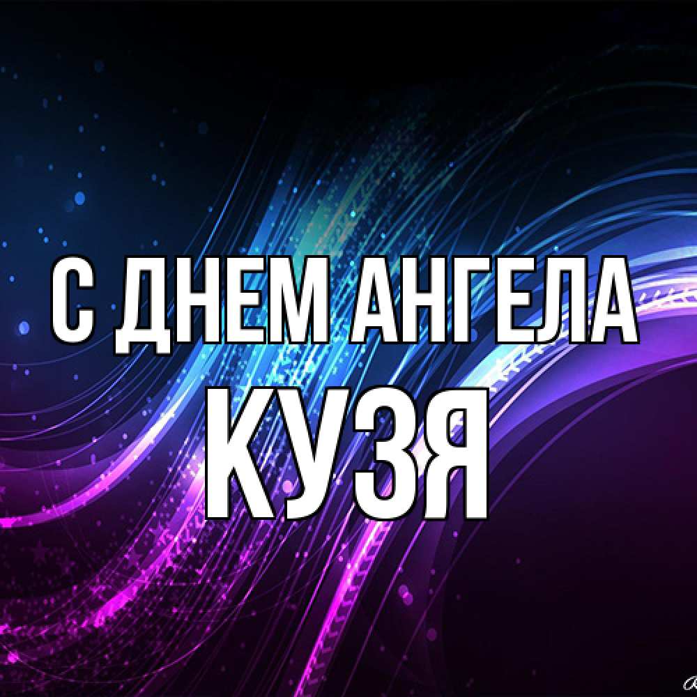 Открытка на каждый день с именем, Кузя С днем ангела фиолетовый фон Прикольная открытка с пожеланием онлайн скачать бесплатно 