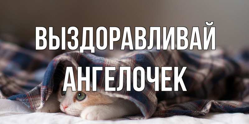 Картинка Выздоравливай, Ангелочек