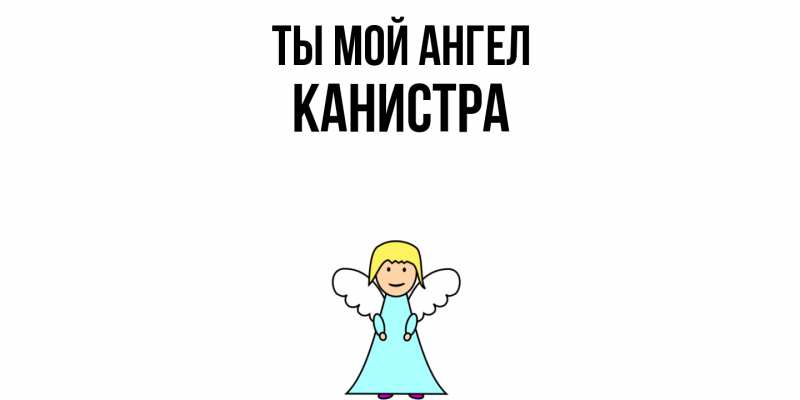 Картинка Ты мой ангел, Канистра