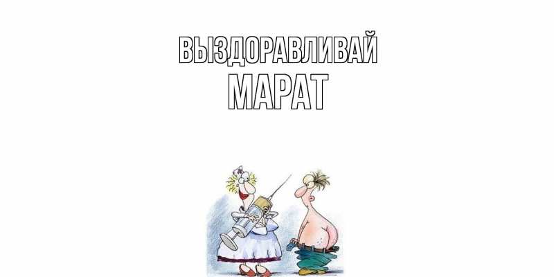 Картинка Выздоравливай, Марат