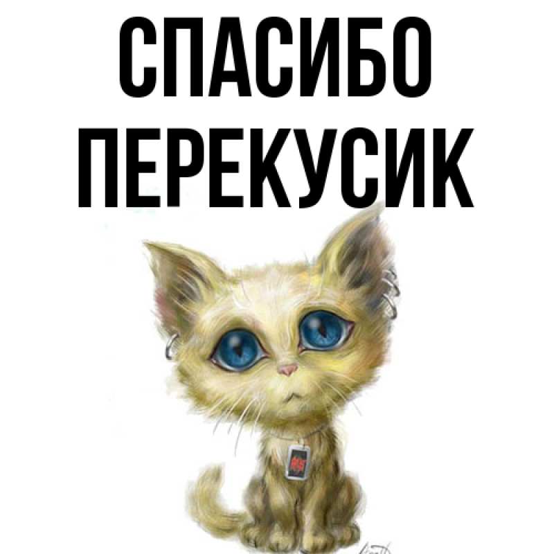 Картинка Спасибо, Перекусик