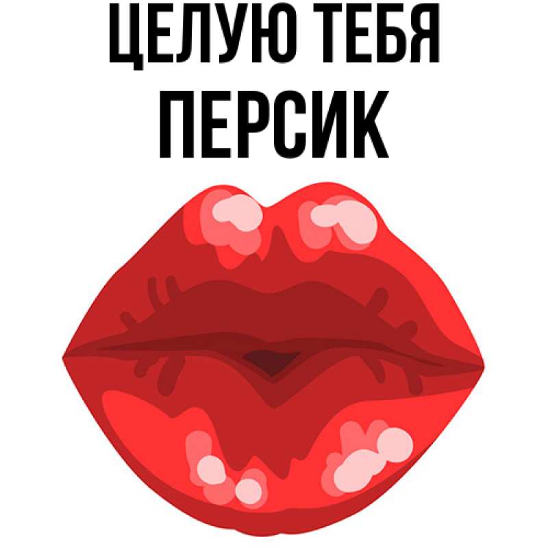 Картинка Целую тебя, Персик