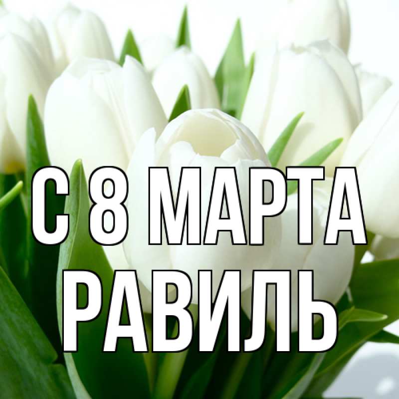Картинка C 8 МАРТА, Равиль