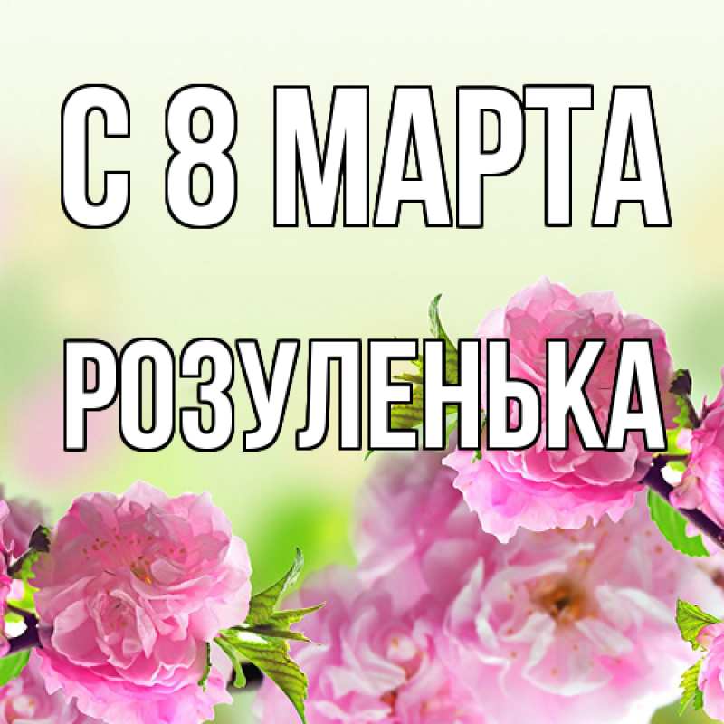 Картинка C 8 МАРТА, Розуленька