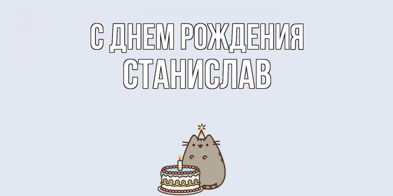 Картинка С днем рождения, Станислав