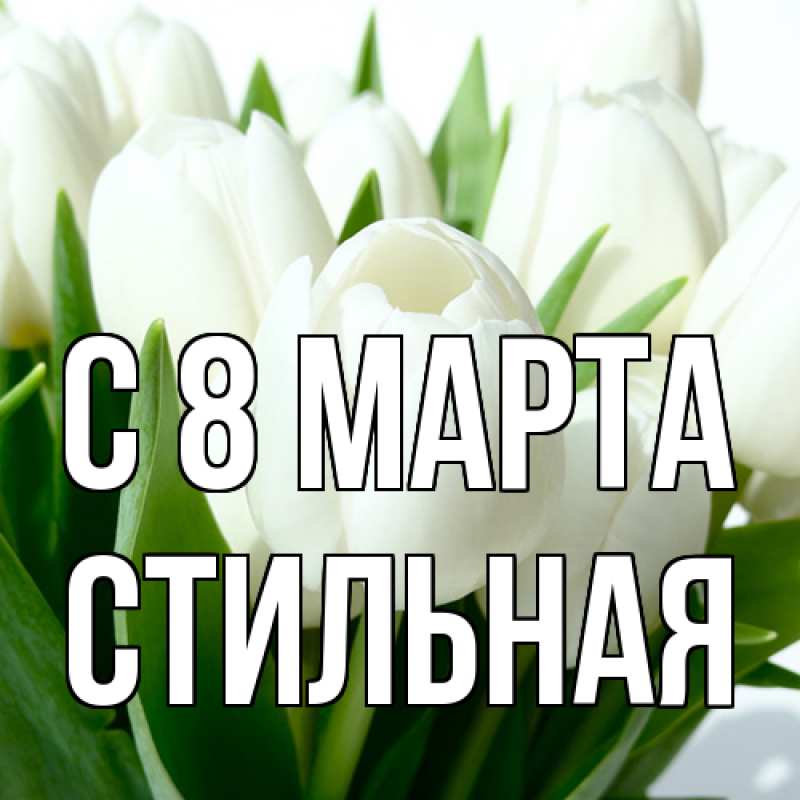 Картинка C 8 МАРТА, Стильная