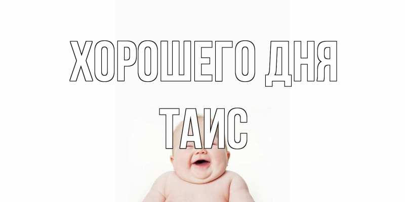 Картинка Хорошего дня, Таис
