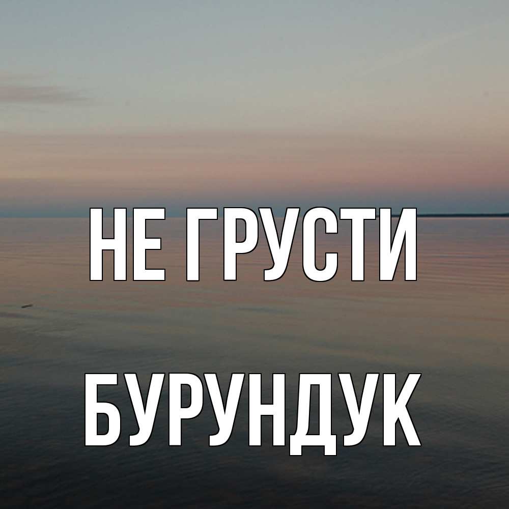 Открытка на каждый день с именем, Бурундук Не грусти водная гладь Прикольная открытка с пожеланием онлайн скачать бесплатно 