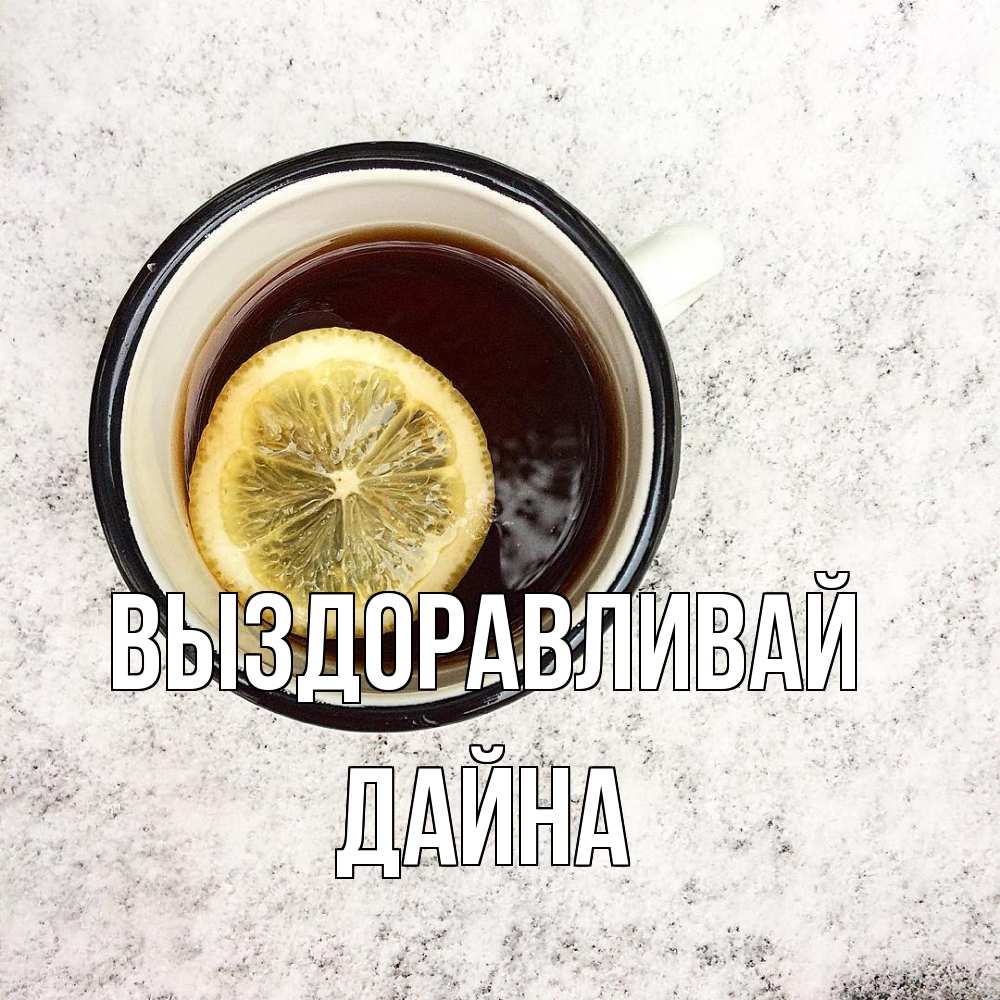 Открытка на каждый день с именем, Дайна Выздоравливай на мраморном столе Прикольная открытка с пожеланием онлайн скачать бесплатно 