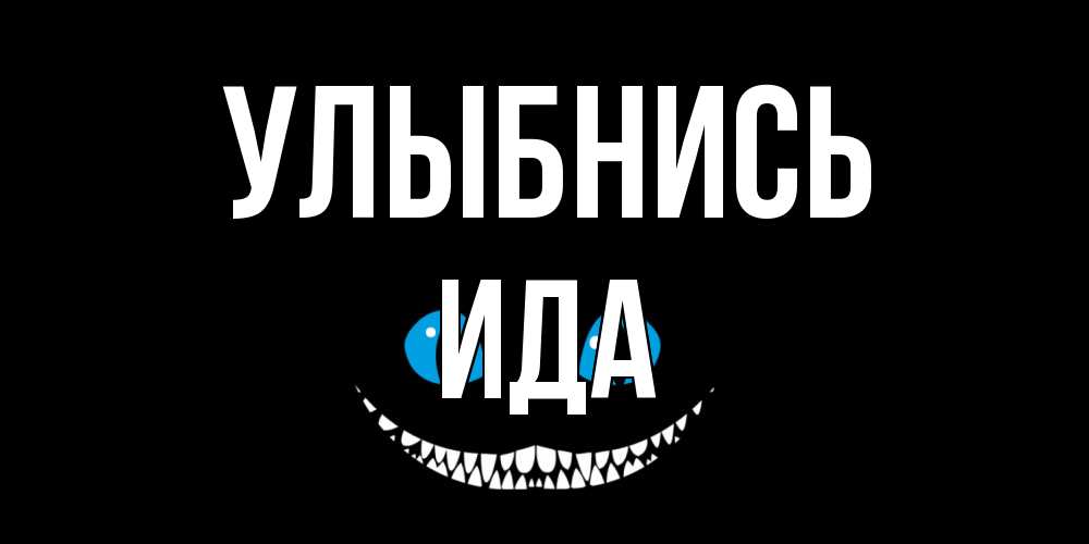 Открытка на каждый день с именем, Ида Улыбнись кот улыбается Прикольная открытка с пожеланием онлайн скачать бесплатно 