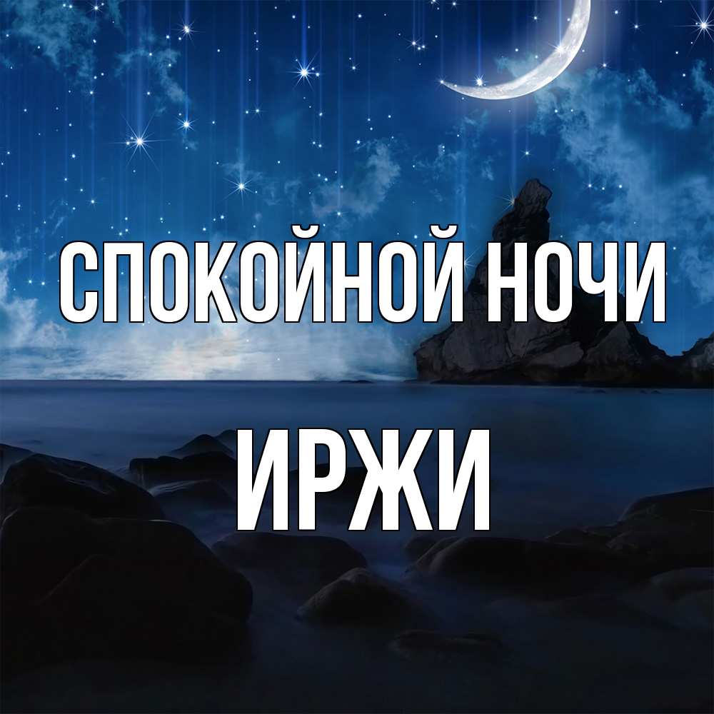 Открытка на каждый день с именем, Иржи Спокойной ночи море Прикольная открытка с пожеланием онлайн скачать бесплатно 