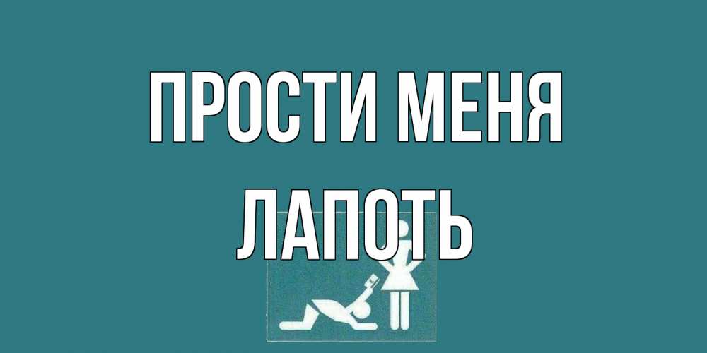 Открытка на каждый день с именем, Лапоть Прости меня прости Прикольная открытка с пожеланием онлайн скачать бесплатно 
