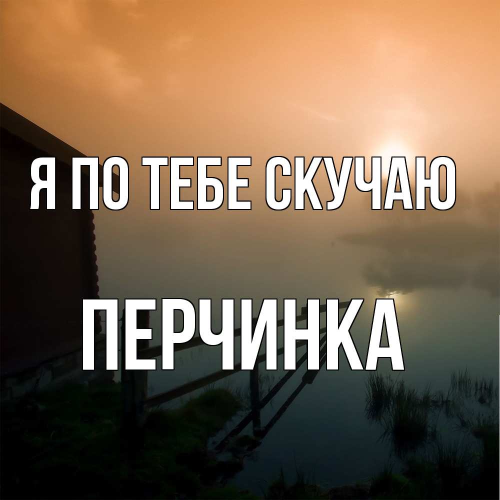 Открытка на каждый день с именем, Перчинка Я по тебе скучаю приходи ко мне на чай Прикольная открытка с пожеланием онлайн скачать бесплатно 