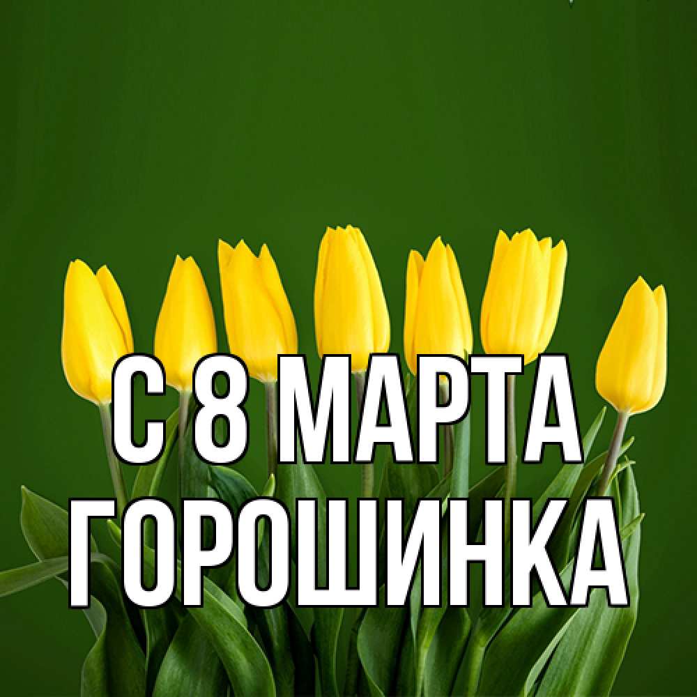 Открытка на каждый день с именем, горошинка C 8 МАРТА желтого цвета 3 Прикольная открытка с пожеланием онлайн скачать бесплатно 