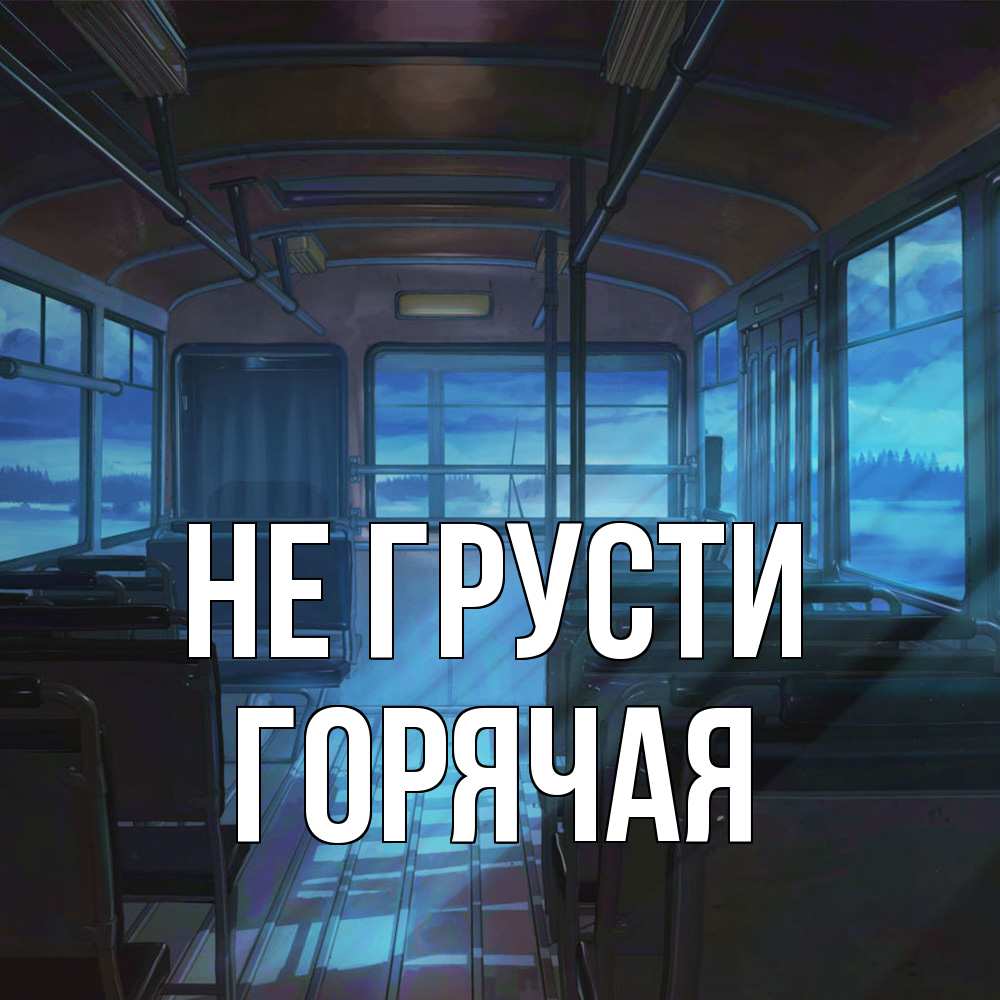 Открытка на каждый день с именем, горячая Не грусти страшилка Прикольная открытка с пожеланием онлайн скачать бесплатно 