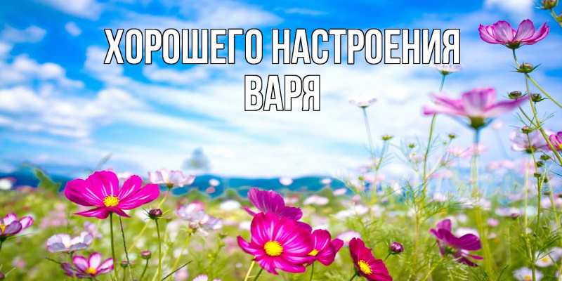 Картинка Хорошего настроения, Варя