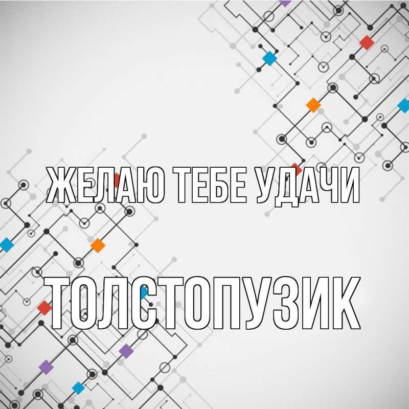 Картинка Желаю тебе удачи, Толстопузик