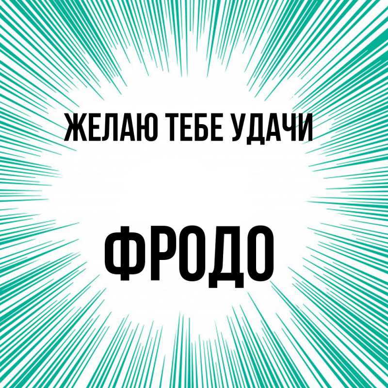 Картинка Желаю тебе удачи, Фродо