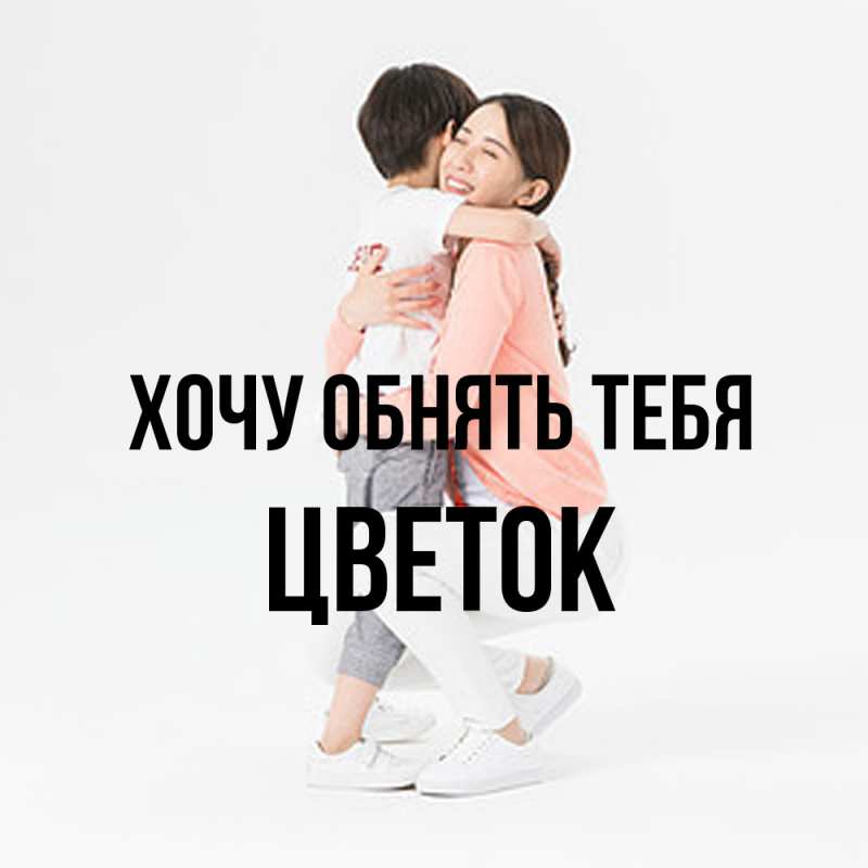 Картинка Хочу обнять тебя, Цветок