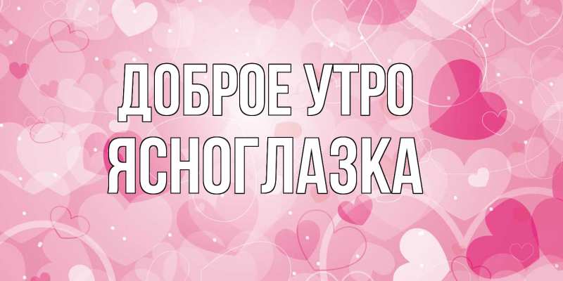 Картинка Доброе утро, ясноглазка