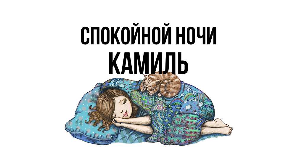Открытка на каждый день с именем, Камиль Спокойной ночи пожелания сладких снов для подруги Прикольная открытка с пожеланием онлайн скачать бесплатно 