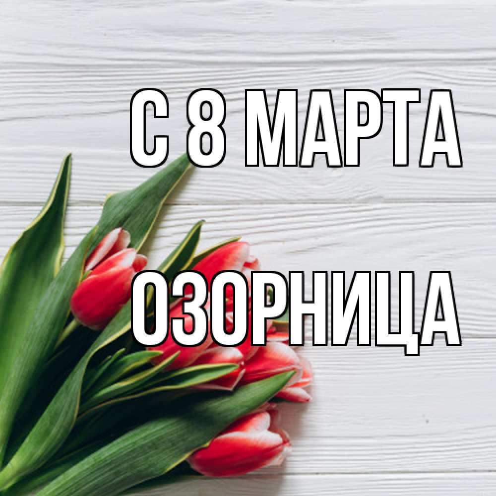 Открытка на каждый день с именем, Озорница C 8 МАРТА весна 2 Прикольная открытка с пожеланием онлайн скачать бесплатно 