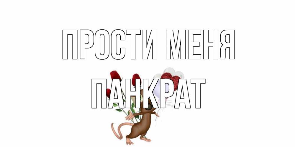 Открытка на каждый день с именем, Панкрат Прости меня прости Прикольная открытка с пожеланием онлайн скачать бесплатно 