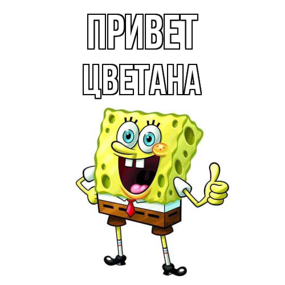 Открытка на каждый день с именем, Цветана Привет спанч Боб улыбается Прикольная открытка с пожеланием онлайн скачать бесплатно 