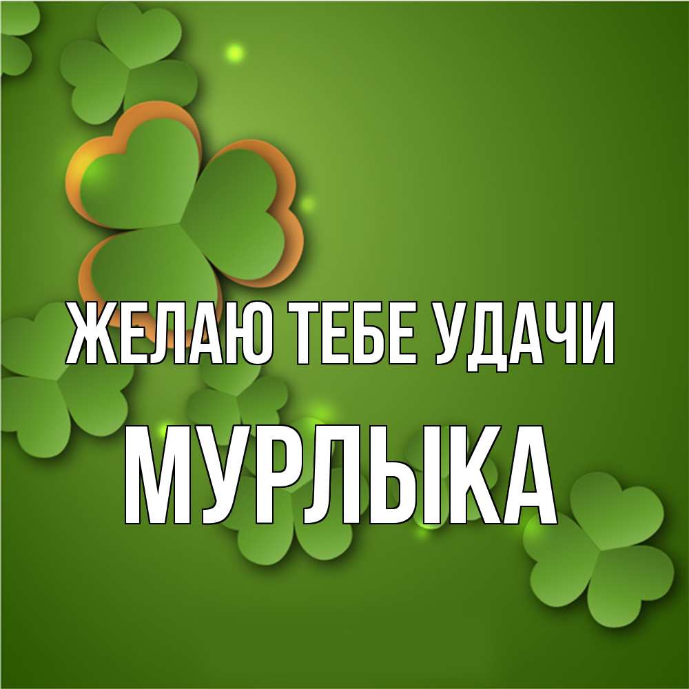 Открытка на каждый день с именем, мурлыка Желаю тебе удачи много трехлистных листочков клевера Прикольная открытка с пожеланием онлайн скачать бесплатно 