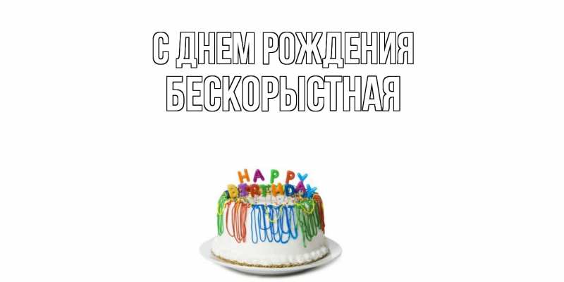 Картинка С днем рождения, Бескорыстная