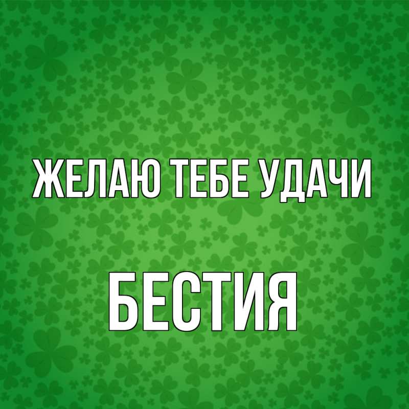 Картинка Желаю тебе удачи, Бестия