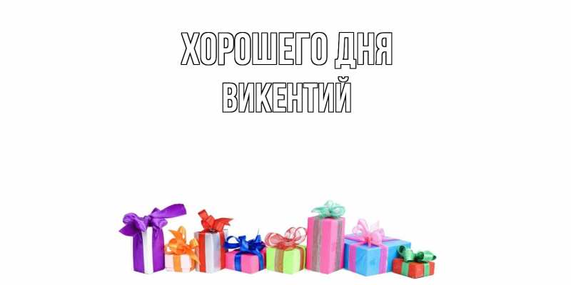 Картинка Хорошего дня, Викентий