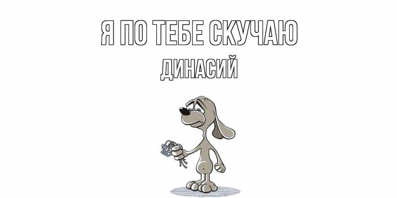 Картинка Я по тебе скучаю, Динасий