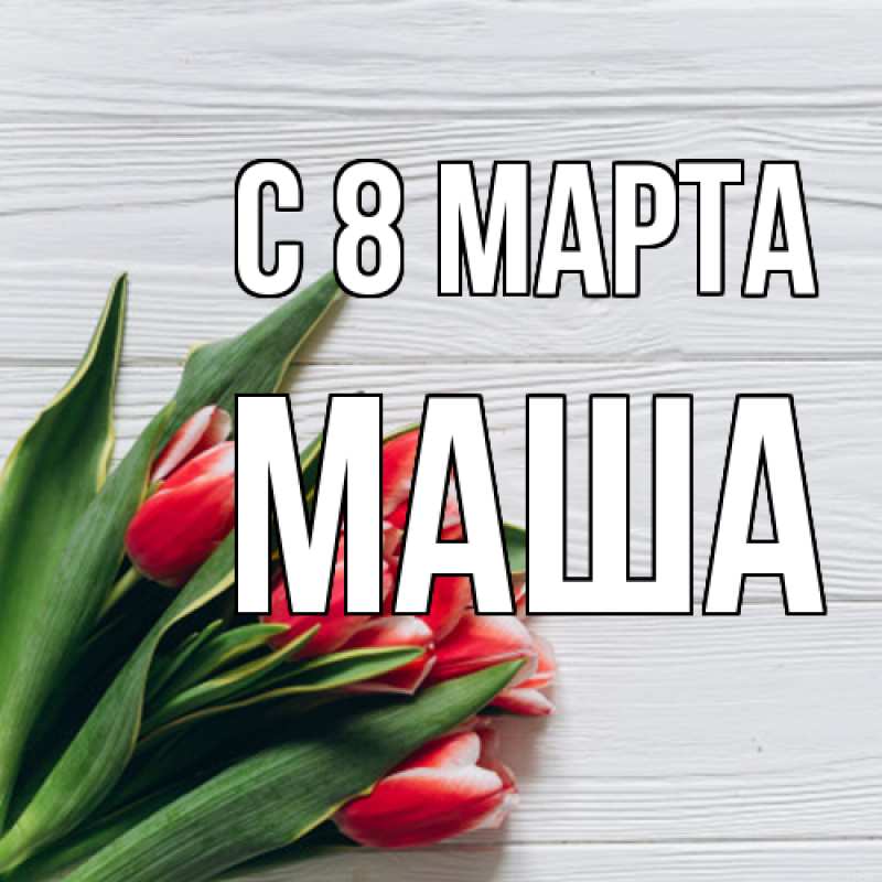 Картинка C 8 МАРТА, Маша