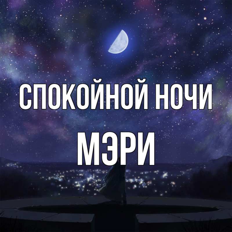 Картинка Спокойной ночи, Мэри