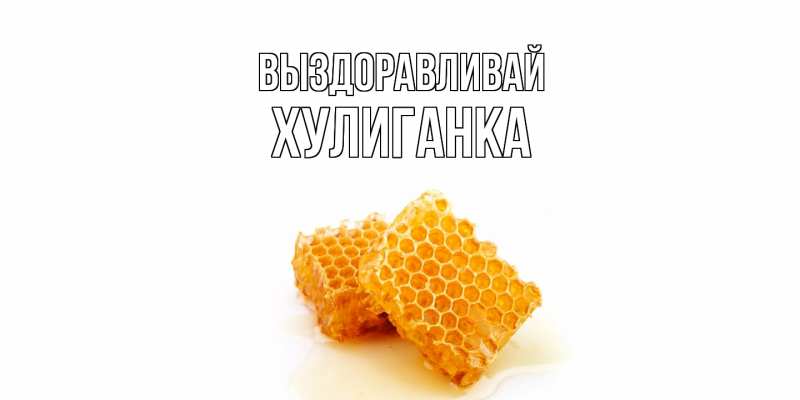 Картинка Выздоравливай, Хулиганка