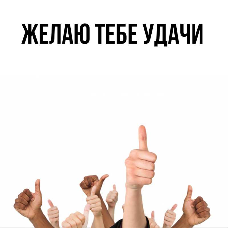 Картинка Желаю тебе удачи, открытка бесплатно